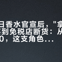 黎深生日香水官宣后，"拿破仑之水"被买到免税店断货：从365到2000，这支角色香的钱怎么花才不冤
