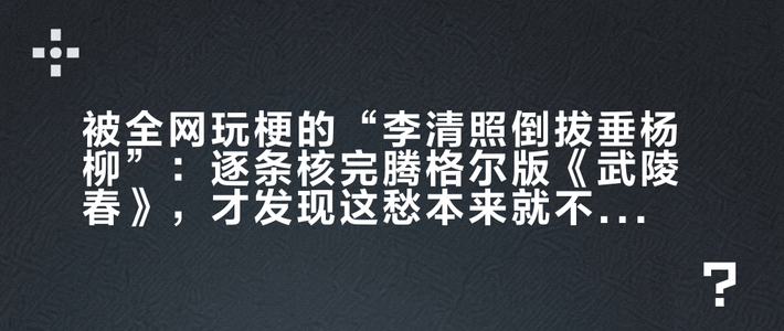被全网玩梗的“李清照倒拔垂杨柳”：逐条核完腾格尔版《武陵春》，才发现这愁本来就不能用轻嗓子唱