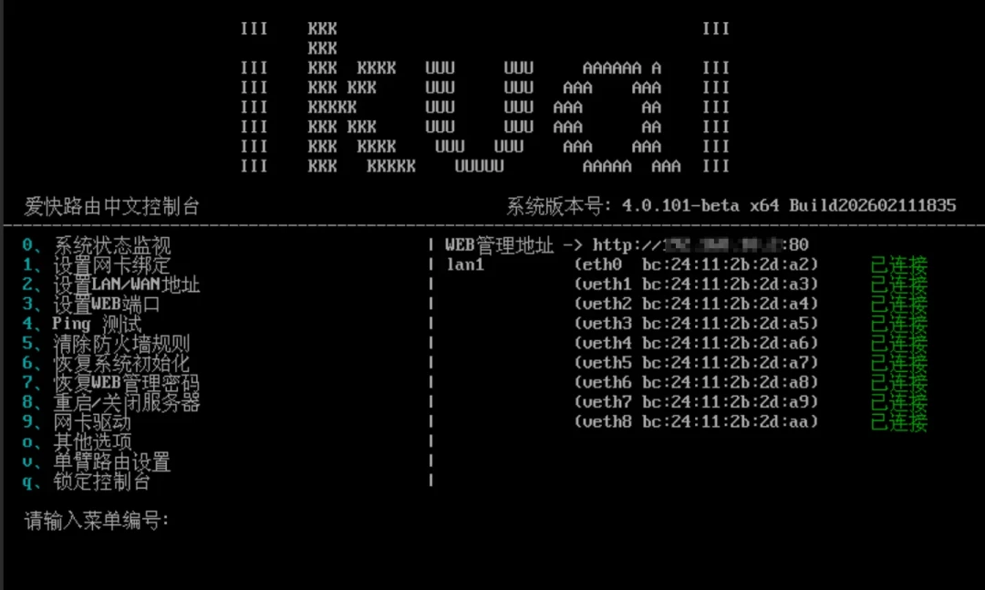 爱快4.0后台一片红，先别喊