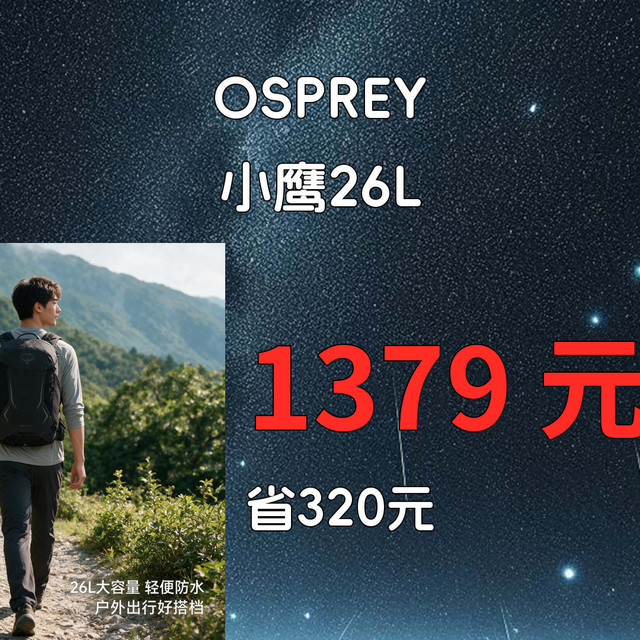 女款重装与容量选择 | OSPREY9.13日报