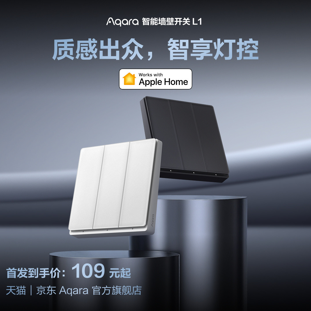 小米智能开关2对撞Aqara L1：69元超薄、109元AG玻璃，装哪个看墙上的三件事