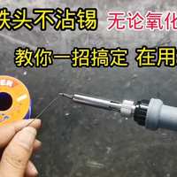 烙铁头发黑不吃锡：柠檬偏方基本等于毁头，复活膏只对一半——修还是扔，先看你这颗头几块钱