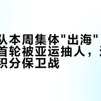 中超三队本周集体"出海"：赛制全新、首轮被亚运抽人，还得跟泰超打积分保卫战