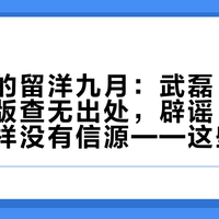 王钰栋的留洋九月：武磊“再踢两年”版查无出处，辟谣“不实”版同样没有信源——这些消息，先分成四层再站队