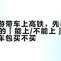 国庆骑游带车上高铁,先看这张260站的「能上/不能上」表,再谈装车包买不买