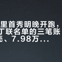 F1马德里首秀明晚开跑，百年灵两张马丁联名单的三笔账：7.68万钛壳、7.98万木圈，哪个值得先付定金