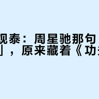 送别陈观泰：周星驰那句「一代马永贞」，原来藏着《功夫》的来处