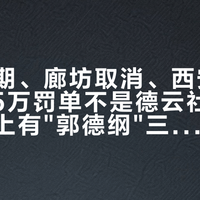 青岛延期、廊坊取消、西安退票：64.5万罚单不是德云社交的，但票上有"郭德纲"三个字的人，这三问现在就得对一遍