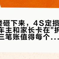 娃从7楼砸下来，4S定损近5万：宝马车主和家长卡在"拆车件"上，这三笔账值得每个有车的人看完