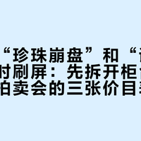 中秋前“珍珠崩盘”和“诸暨淘珠”同时刷屏：先拆开柜台、直播间、拍卖会的三张价目表，再看你为哪张付钱