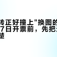 国庆运转正好撞上"换图的日子"：9月17日开票前，先把这四件事对清楚