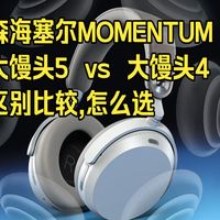 MOMENTUM 5对比、耳机展试听 | 森海塞尔/SENNHEISER9.13日报