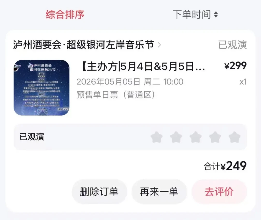 399变499、去年199都卖不完:泸州老窖冠名的国庆音乐节,冲泸州前先算清三笔账