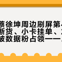 科颜氏蔡徐坤周边刷屏第4天：明信片断货、小卡挂单、2000份盒子被数据粉占领——秋天想囤面霜的人，先算清这三笔账