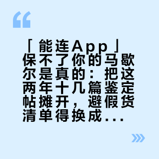 「能连App」保不了你的马歇尔是真的：把这两年十几篇鉴定帖摊开，避假货清单得换成2026版