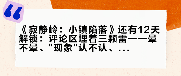 《寂静岭：小镇陷落》还有12天解锁：评论区埋着三颗雷——晕不晕、
