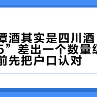 你喝的潭酒其实是四川酒：两个“1935”差出一个数量级，中秋摆桌前先把户口认对