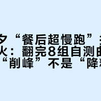 中秋前夕“餐后超慢跑”控糖打卡潮爆火：翻完8组自测曲线，发现是“削峰”不是“降糖”