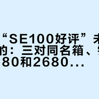 刷到的“SE100好评”未必是艾索洛的：三对同名箱、错版参数，2480和2680是两码事