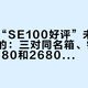 刷到的“SE100好评”未必是艾索洛的：三对同名箱、错版参数，2480和2680是两码事