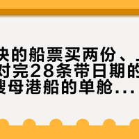 8000块的船票买两份、上船一个人：对完28条带日期的拼房喊话、4艘母港船的单舱底细和3条买法账单，独旅的邮轮票这次算清了