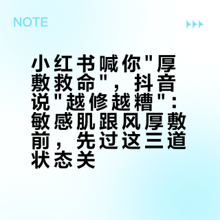 小红书喊你厚敷救命，抖音说越修越糟：敏感肌跟风厚敷前，先过这三道状态关