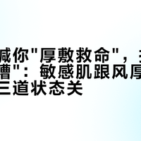 小红书喊你"厚敷救命"，抖音说"越修越糟"：敏感肌跟风厚敷前，先过这三道状态关
