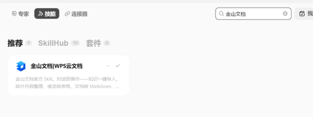 金山文档把官方Skill摆上Codex货架:AI不用再等你传文件,直接进你云盘干活——授权之前,先把这三条边界划清