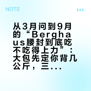 从3月问到9月的“Berghaus腰封到底吃不吃得上力”：大包先定你背几公斤，三档三个答案