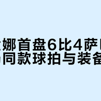 TOP球员球拍配置大起底：不是买同款，是学思路