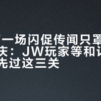 9.16下一场闪促传闻只罩中秋、不罩国庆：JW玩家等和订就此分流，先过这三关