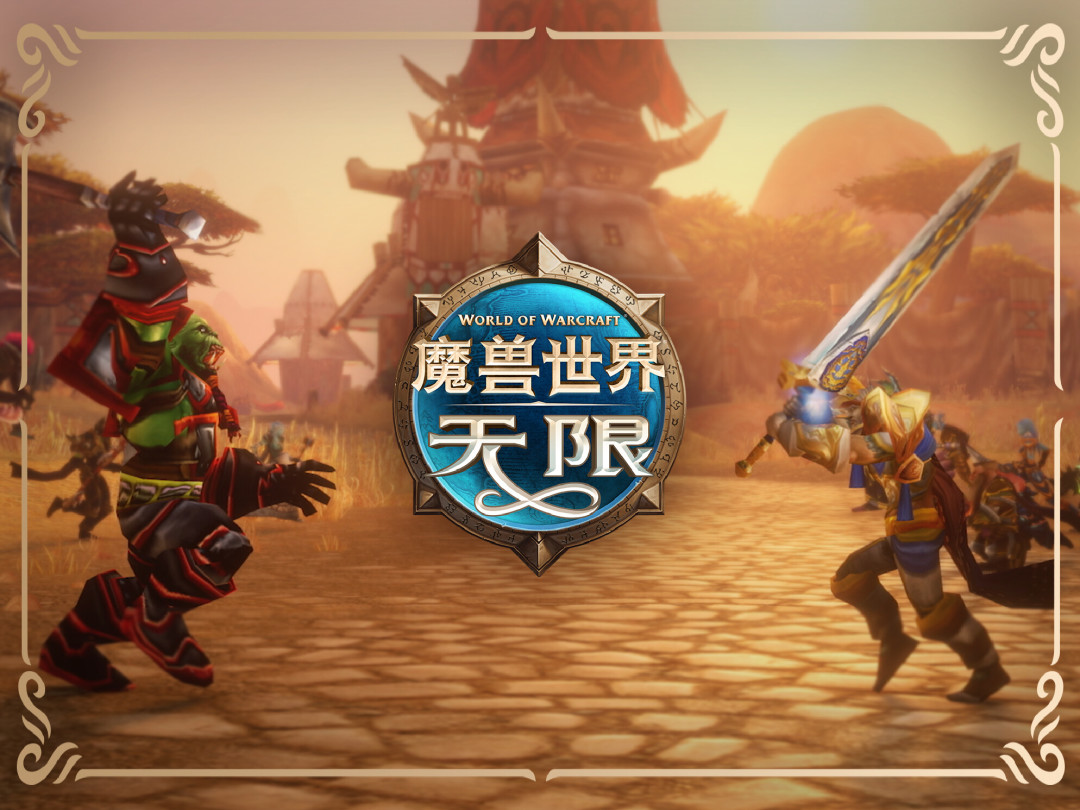 《魔兽世界:无限》官宣定档11月5日:永锁60级的