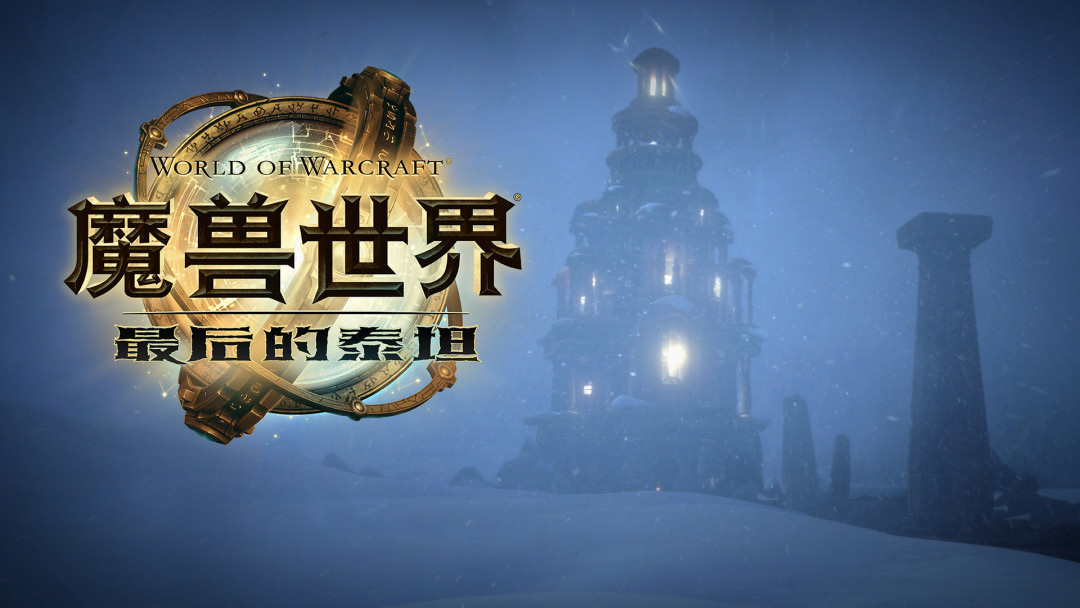 《魔兽世界:无限》官宣定档11月5日:永锁60级的