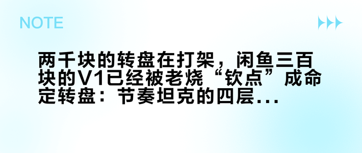 两千块的转盘在打架，闲鱼三百块的V1已经被老烧“钦点”成命定转盘：节奏坦克的四层价位，你从哪层入坑捆绑