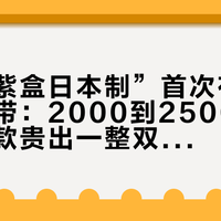 鬼塚虎“紫盒日本制”首次有了官方价格带：2000到2500元，比常规款贵出一整双鞋的钱到底买什么