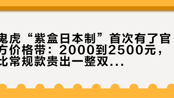 鬼塚虎“紫盒日本制”首次有了官方价格带：2000到2500元，比常规款贵出一整双鞋的钱到底买什么