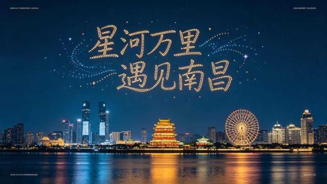 5000架无人机点亮南昌秋水广场 开启常态化低空文旅盛宴
