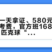 368元一天拿证、580元还要收380补考费，官方班168人只录43人：匹克球“考证热”，先把四类证书分清楚