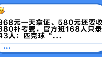 368元一天拿证、580元还要收380补考费，官方班168人只录43人：匹克球“考证热”，先把四类证书分清楚
