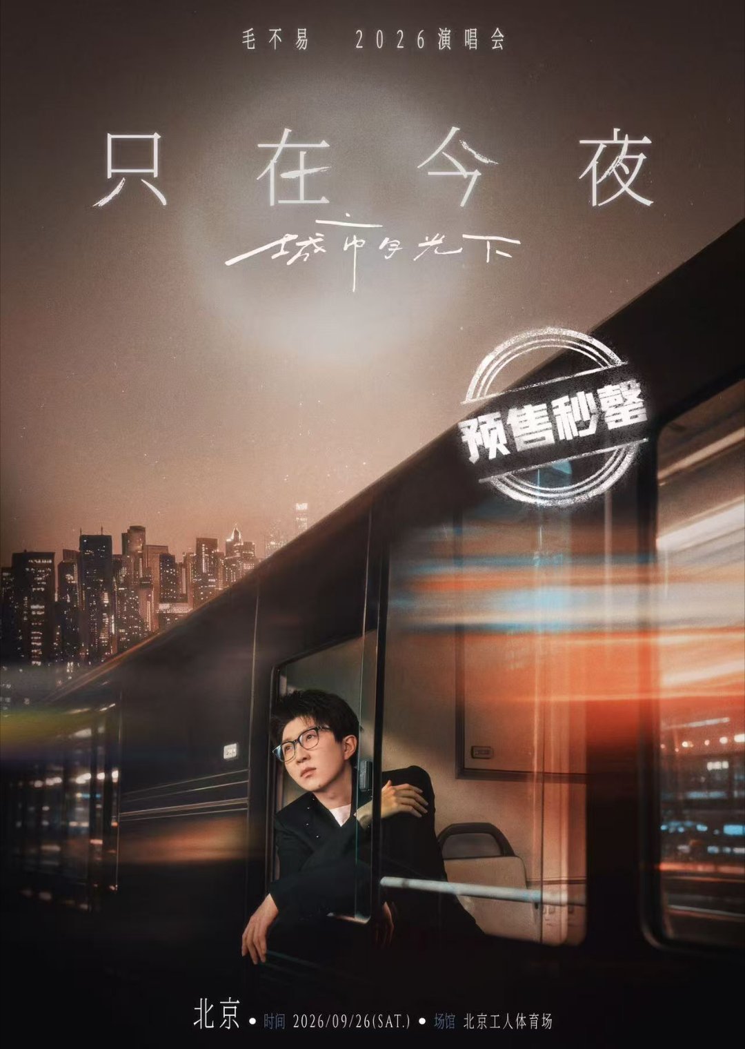 上飞猪抢毛不易北京演唱会门票 掌握这几招提升抢票成功率
