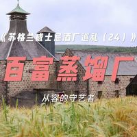百富工艺、国产实饮 | 威士忌9.13日报