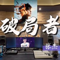 《破局者》上线，多场巡演释出现场 | 音乐9.13日报