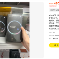 430元买2025 年 3 月vivo V50 Lite 5G国际版：12+512无锁大电池