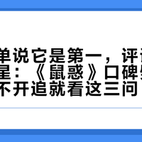 奈飞榜单说它是第一，评论区却在打三星：《鼠惑》口碑劈成两半，开不开追就看这三问
