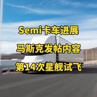 Semi欧洲版与FSD实测 | TESLA/特斯拉9.13日报