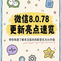 安卓微信8.0.78更新详解