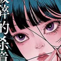 破碎的杀意：当漫画家杀死了自己的女主角，粉丝决定杀死他