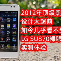 2012年超前黑科技，LG裸眼3D手机实测体验