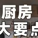 小厨房做好这7点，比大厨房还好用