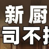 只翻新厨卫，装修公司为啥不接？